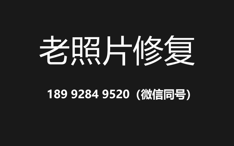 潍坊老照片修复的价格、流程及其他常见问题